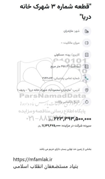 مزایده   قطعه شماره 3 شهرک خانه دریا 