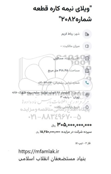 مزایده  ویلای نیمه کاره قطعه شماره 2082