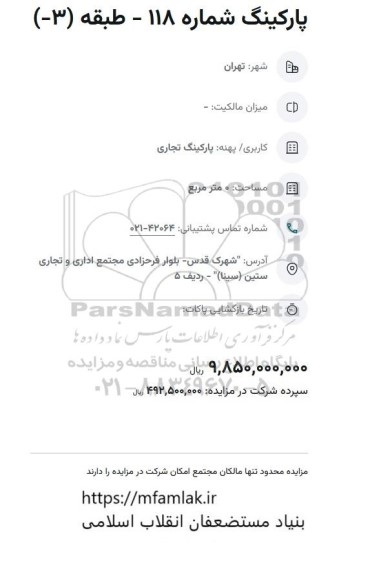 مزایده پارکینگ شماره 118 - طبقه (3-)