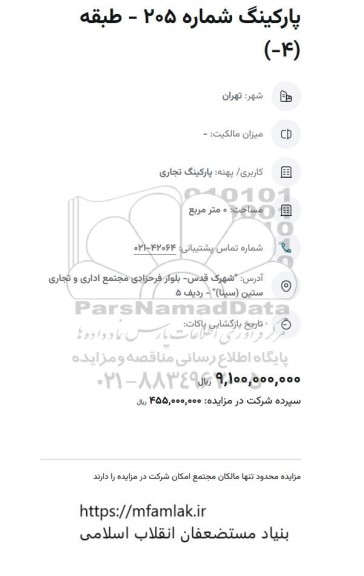 مزایده پارکینگ شماره 205 - طبقه (4-)