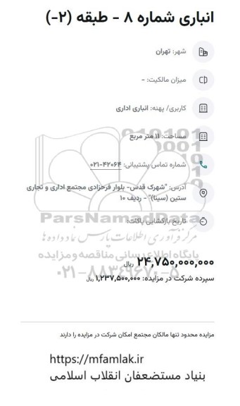 مزایده انباری شماره 8 - طبقه (2-)