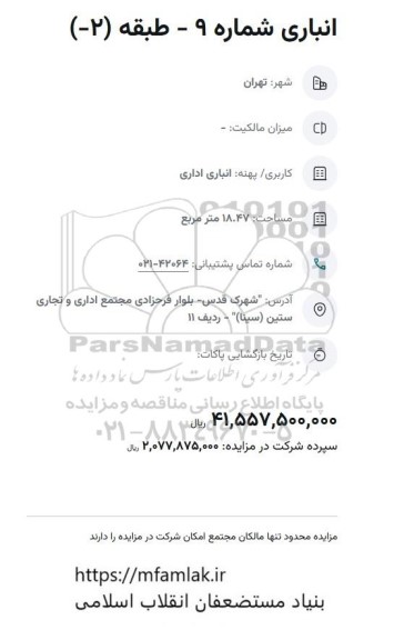 مزایده انباری شماره 9 - طبقه (2-)