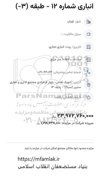 مزایده انباری شماره 12- طبقه 3-