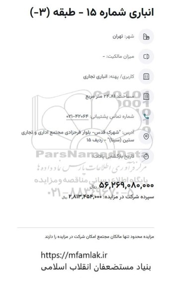 مزایده انباری شماره 15- طبقه 3-