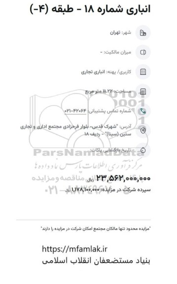 مزایده انباری شماره 18- طبقه 4-