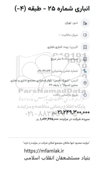 مزایده انباری شماره 25- طبقه 4-