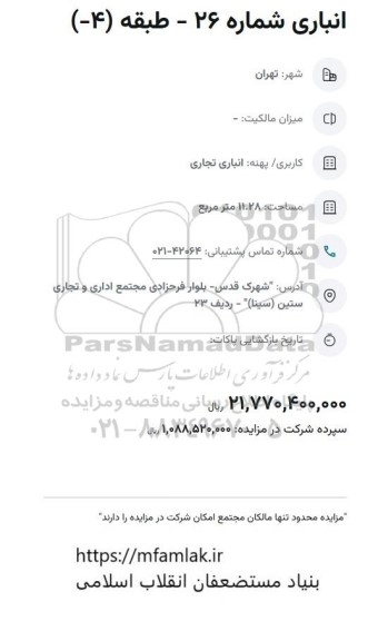 مزایده انباری شماره 26 - طبقه 4-