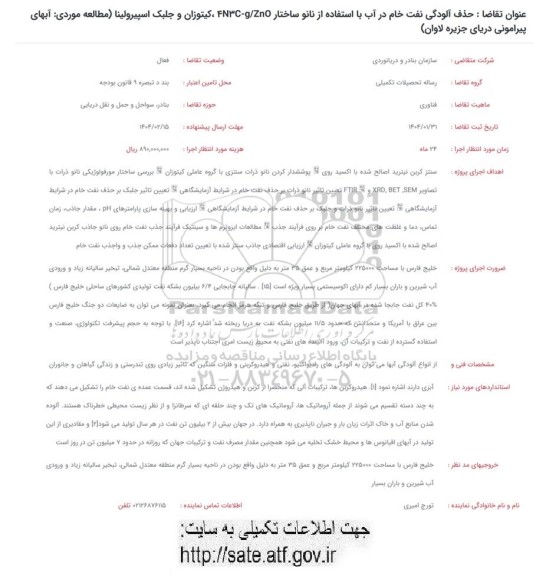 فراخوان حذف آلودگی نفت خام در آب با استفاده از نانو ساختار 4N3C-g/ZnO ...