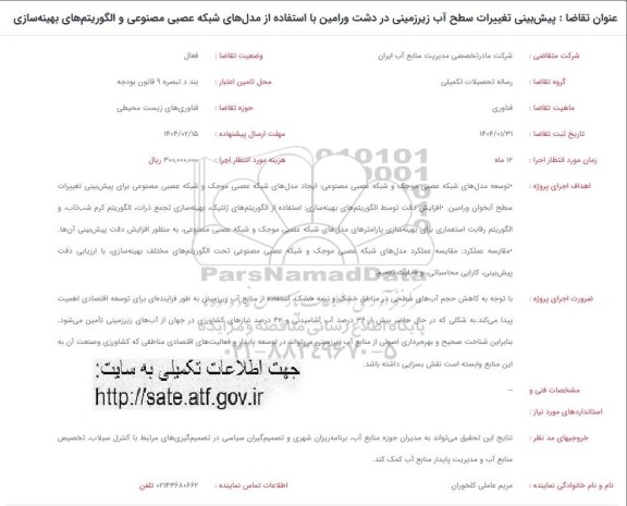 فراخوان پیش بینی تغییرات سطح آب زیرزمینی در دشت ورامین با استفاده از مدل های شبکه عصبی ...