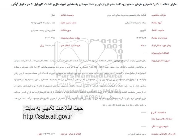 فراخوان کاربرد تلفیقی هوش مصنوعی، داده سنجش از دور و داده میدانی ...