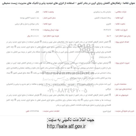 فراخوان  راهکارهای کاهش ردپای کربن در بنادر کشور
