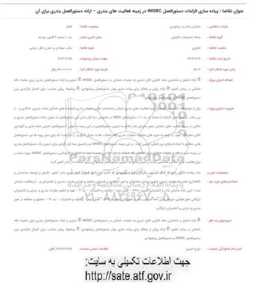 فراخوان پیاده سازی الزامات دستورالعمل IMSBC در زمینه فعالیت های بندری - اارائه دستورالعمل بندری برای ان 