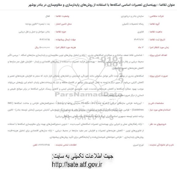 فراخوان  بهینه سازی تعمیرات اساسی اسکله ها با استفاده از روش های پایدارسازی و مقاوم سازی در بنادر بوشهر 