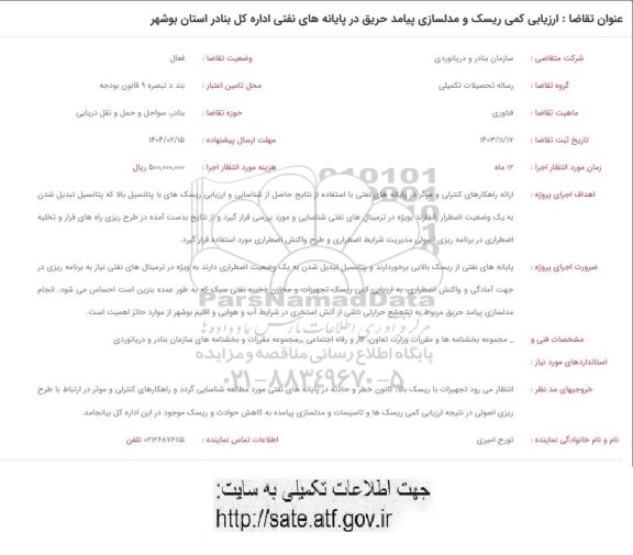 فراخوان ارزیابی کمی ریسک و مدلسازی پیامد حریق در پایانه های نفتی