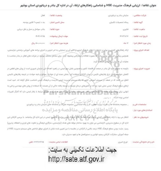 فراخوان ارزیابی فرهنگ مدیریت HSE و شناسایی راهکارهای ارتقاء آن