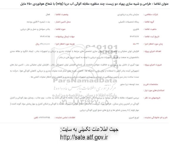 فراخوان طراحی و شبیه سازی پهپاد دو زیست چند منظوره مقابله آلودگی آب دریا (wig) با شعاع هوانوردی 250 مایل 