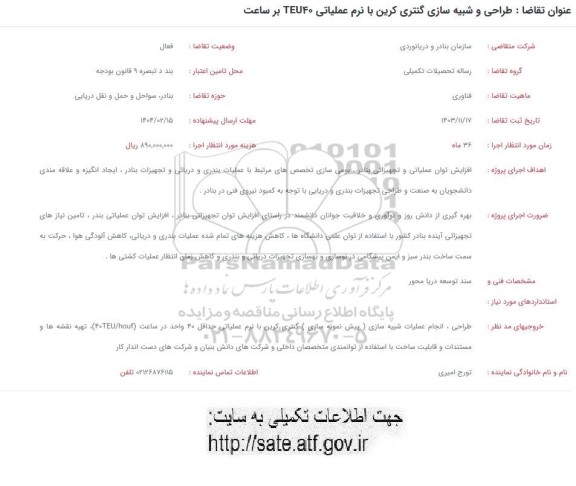 فراخوان طراحی و شبیه سازی گنتری کرین با نرم عملیاتی TEU40 بر ساعت 