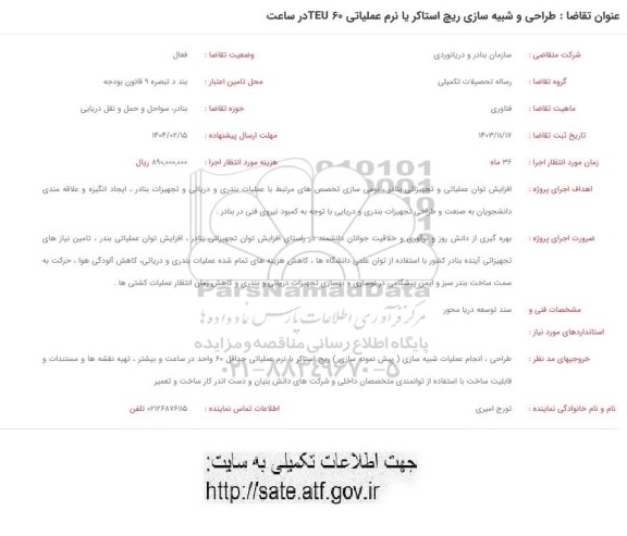 فراخوان طراحی و شبیه سازی ریچ استاکر یا نرم عملیاتی TEU60 در ساعت 