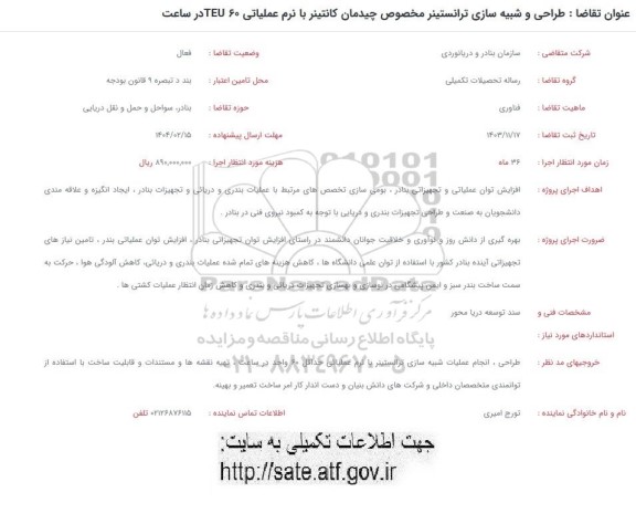 فراخوان طراحی و شبیه سازی ترانستینر مخصوص چیدمان کانتینر با نرم عملیاتی 60 TEU در ساعت