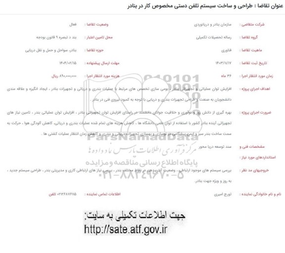فراخوان طراحی و ساخت سیستم تلفن دستی مخصوص کار در بنادر 