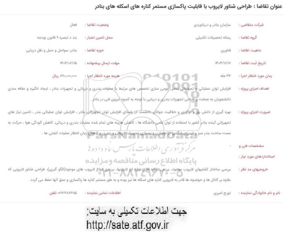 فراخوان طراحی شناور لایروب با قابلیت پاکسازی مستمر کناره های اسکله های بنادر
