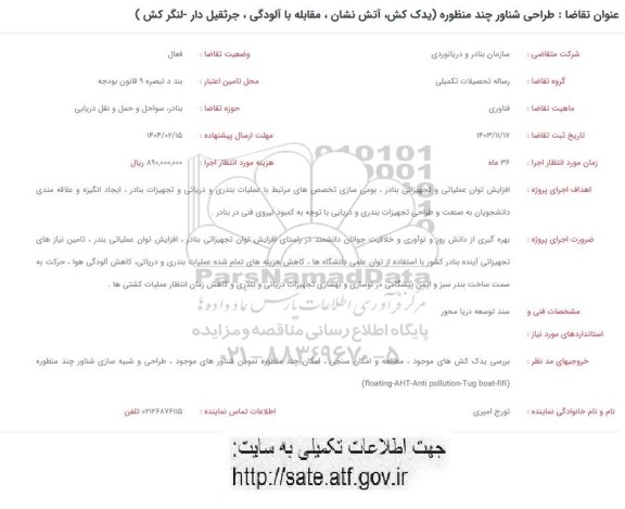 فراخوان طراحی شناور چند منظوره (یدک کش، آتش نشان، مقابله با آلودگی، جرثقیل دار- لنگرکش)