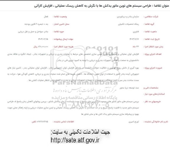 فراخوان طراحی سیستم های نوین مانور یدکش ها با نگرش به کاهش ریسک عملیاتی،افزایش کارایی
