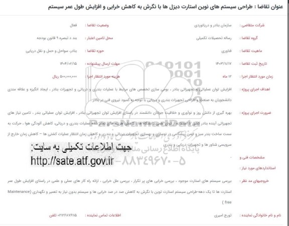 فراخوان طراحی سیستم های نوین استارت دیزل ها با نگرش به کاهش ...