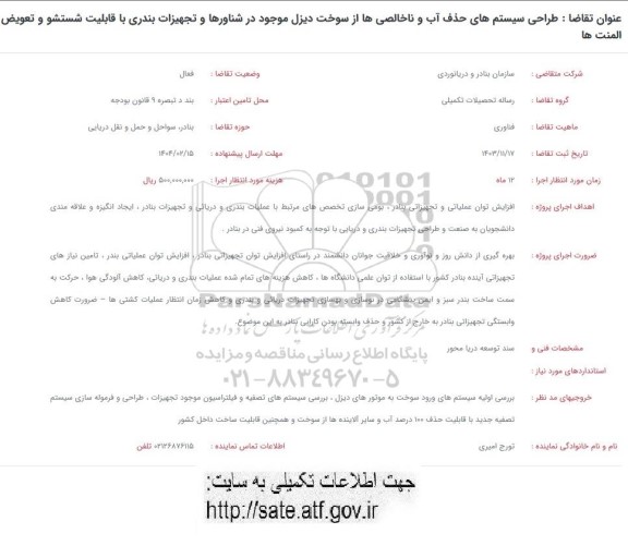 مناقصه طراحی سیستمهای حذف آب و ناخالصی ها از سوخت دیزل...