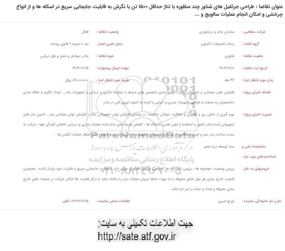فراخوان طراحی جرثقیل های شناور چند منظوره با تناژ حداقل 1500 تن با نگرش به قابلیت جابجایی ...