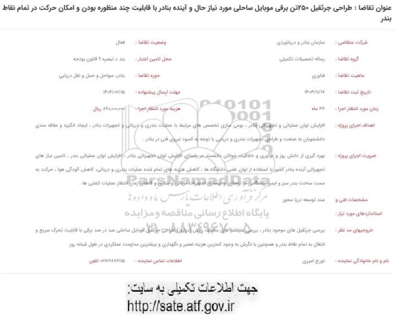 فراخوان طراحی جرثقیل 250 تن برقی موبایل ساحلی ..