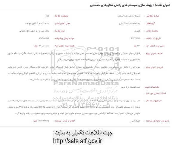 فراخوان بهینه سازی سیستم های رانش شناورهای خدماتی