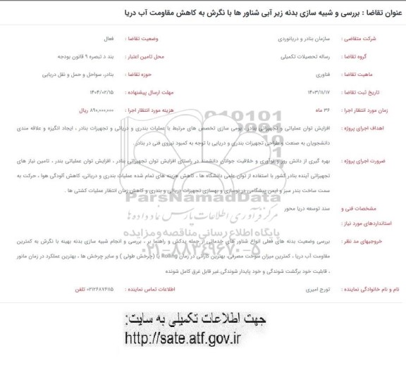 فراخوان بررسی و شبیه سازی بدنه زیر آبی شناورها با نگرش