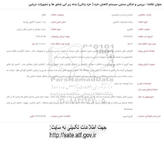 فراخوان بررسی و امکان سنجی سیستم کاهش خزه ( خزه زدائی ) بدنه زیر آبی شناورها و تجهیزات دریایی 