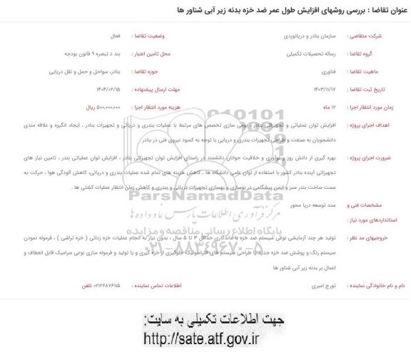 فراخوان بررسی روشهای افزایش طول عمر ضد خزه بدنه زیر آبی شناورها 