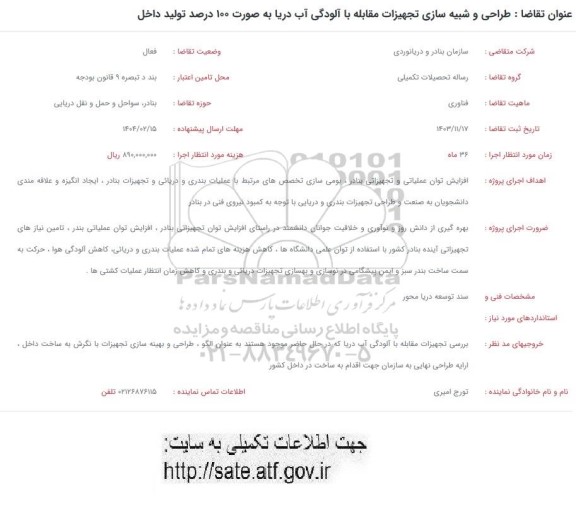 فراخوان طراحی و شبیه سازی تجهیزات مقابله با آلودگی آب دریا به صورت 100 درصد تولید داخل
