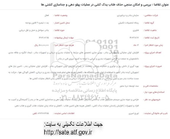 فراخوان بررسی و امکان سنجی حذف طناب یدک کشی در عملیات پهلو دهی و جداسازی کشتی ها 