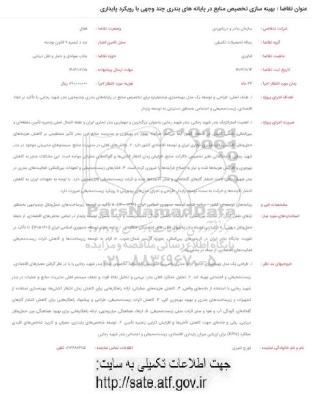فراخوان بهینه سازی تخصیص منابع در پایانه های بندری چند وجهی با رویکرد پایداری