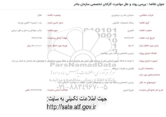 فراخوان بررسی روند و علل مهاجرت کارکنان تخصصی سازمان بنادر 