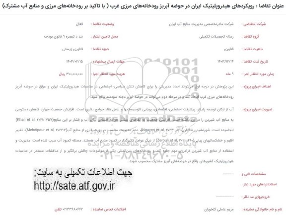 فراخوان رویکردهای هیدروپلیتیک ایران در حوضه آبریز رودخانه های مرزی غرب...