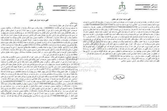 مزایده عرصه و اعیان پلاک ثبتی بشماره 1 فرعی از 881 اصلی