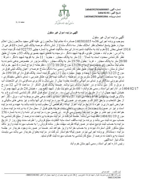 مزایده ششدانگ عرصه پلاک ثبتی شماره 69 فرعی از 1914 اصلی
