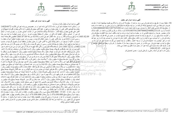 مزایده ششدانگ پلاک 654 فرعی از 136 اصلی 