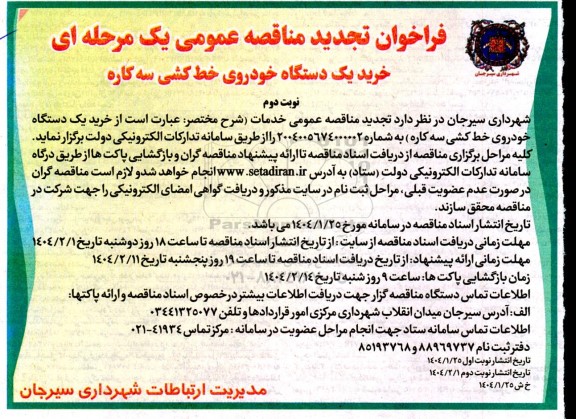 تجدید مناقصه خرید یک دستگاه خودروی خط کشی سه کاره- نوبت دوم 