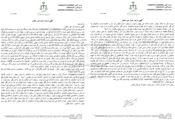 مزایده فروش ششدانگ یک دستگاه آپارتمان به مساحت 161.69 مترمربع 