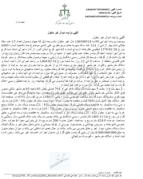 مزایده فروش 2 سهم مشاع از مقسم 5 سهم ششدانگ پلاک 0 فرعی از 794 اصلی بخش 03 ناحیه 03