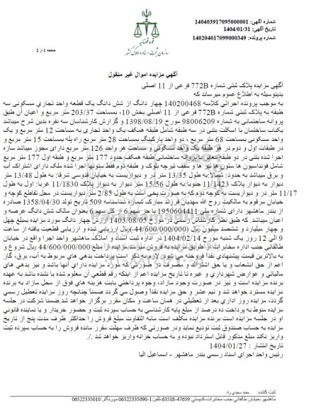 مزایده چهاردانگ از شش دانگ یک قطعه واحد تجاری مسکونی