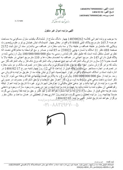 مزایده یک باب منزل مسکونی