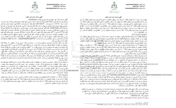 مزایده تمامی سه دانگ مشاع از ششدانگ عرصه و اعیان پلاک ثبتی 17752 فرعی از 187 اصلی