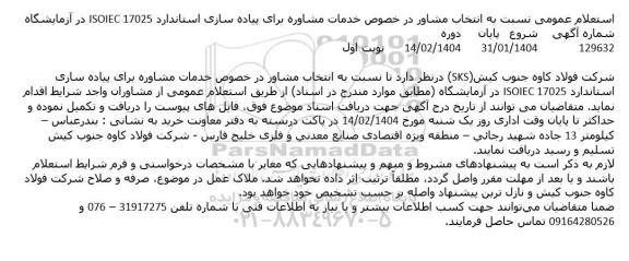 استعلام عمومی نسبت به انتخاب مشاور در خصوص خدمات مشاوره برای پیاده سازی استاندارد 17025 ISOIEC در آزمایشگاه 